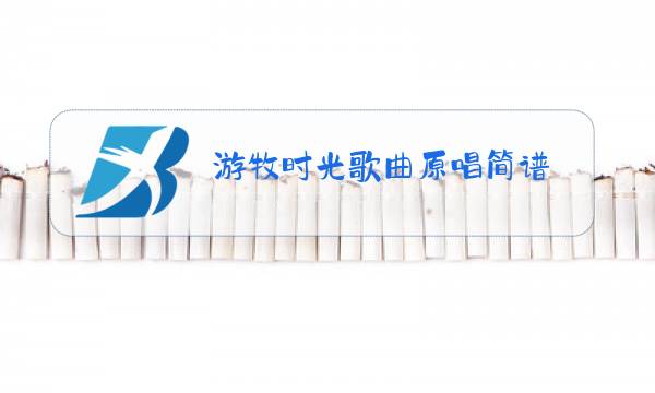 游牧时光歌曲原唱简谱图片
