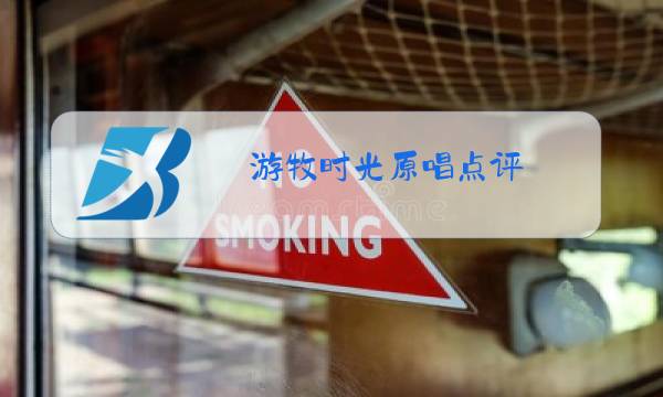 游牧时光原唱点评