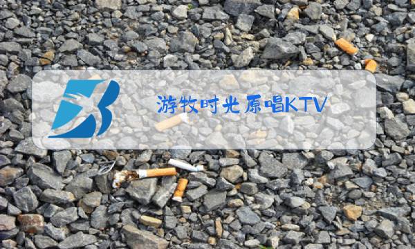 游牧时光原唱KTV图片