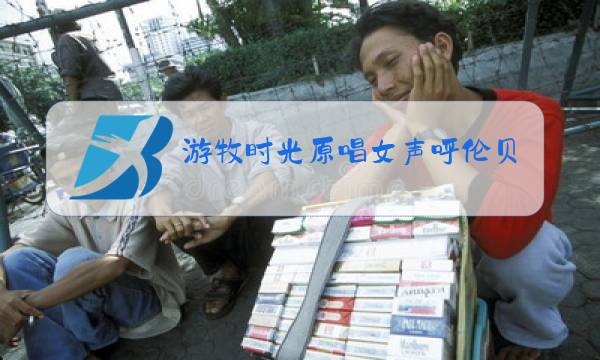 游牧时光原唱女声呼伦贝尔大草原图片