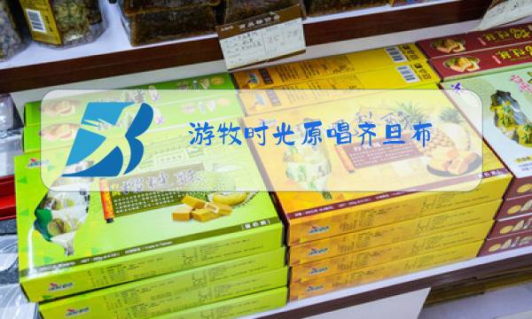 游牧时光原唱齐旦布图片