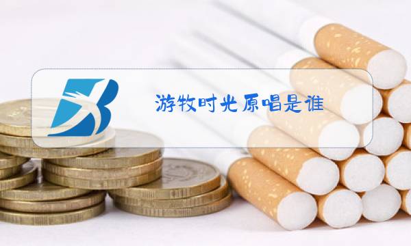 游牧时光原唱是谁图片