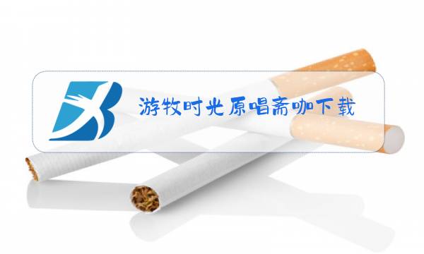 游牧时光原唱斋咖下载图片