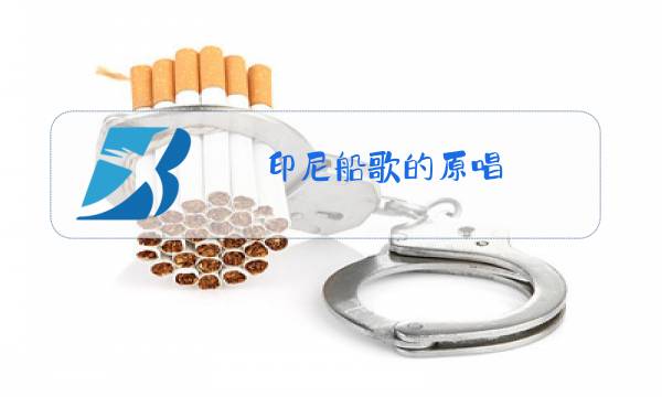印尼船歌的原唱图片