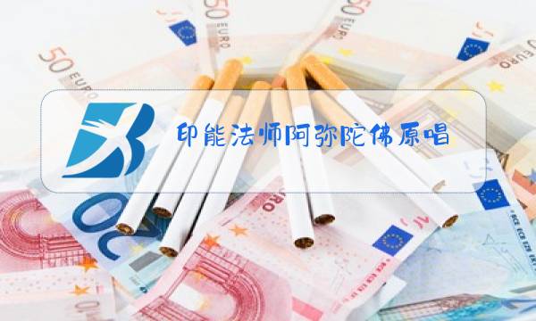 印能法师阿弥陀佛原唱图片