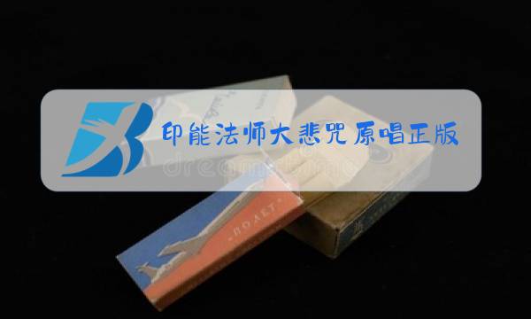 印能法师大悲咒原唱正版21图片