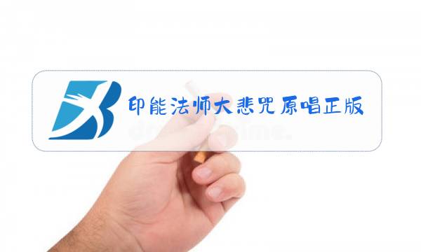 印能法师大悲咒原唱正版108遍图片