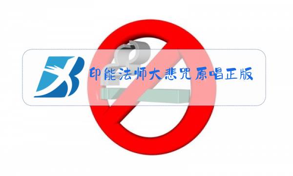 印能法师大悲咒原唱正版京酱肉丝