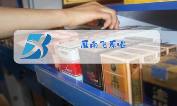 雁南飞原唱图片
