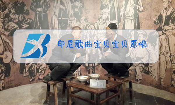 印尼歌曲宝贝宝贝原唱图片