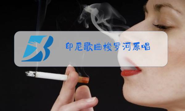 印尼歌曲梭罗河原唱图片