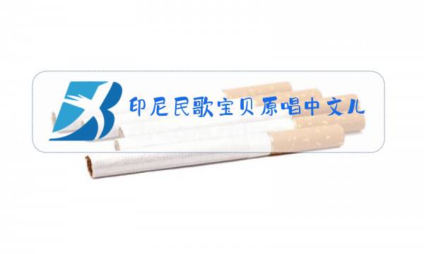 印尼民歌宝贝原唱中文儿歌图片