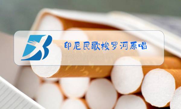 印尼民歌梭罗河原唱图片
