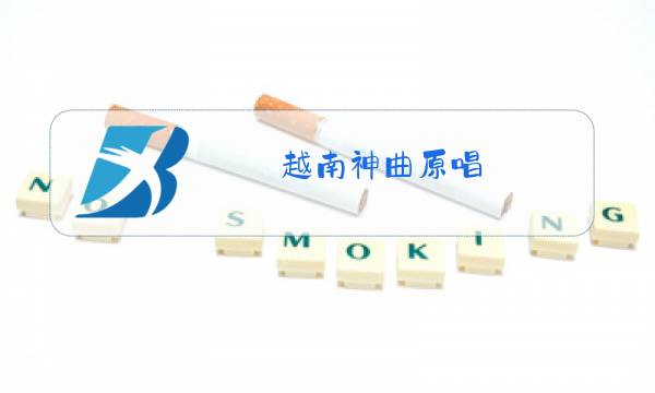 越南神曲原唱图片