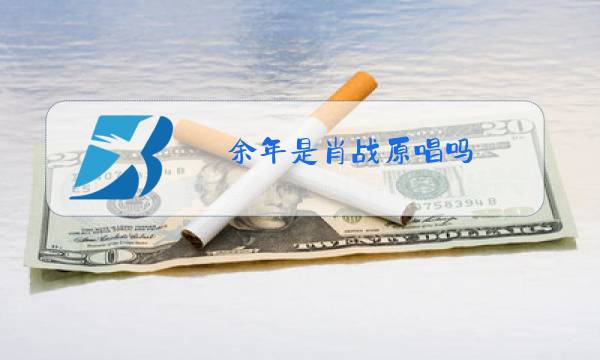 余年是肖战原唱吗图片