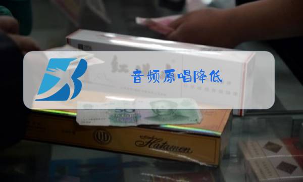 音频原唱降低图片