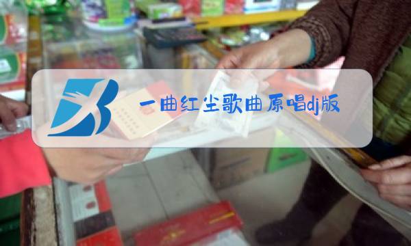 一曲红尘歌曲原唱dj版图片
