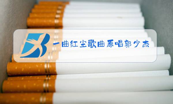 一曲红尘歌曲原唱郭少杰图片