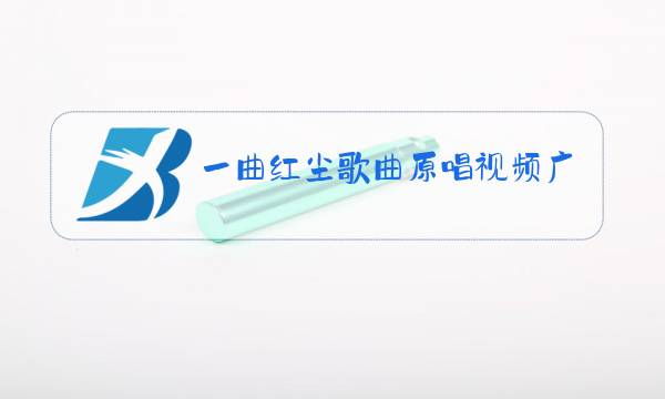 一曲红尘歌曲原唱视频广场舞图片