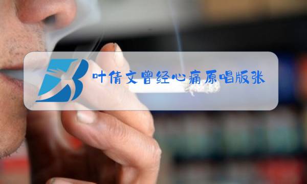 叶倩文曾经心痛原唱版张惠妹图片