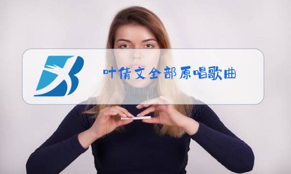 叶倩文全部原唱歌曲图片