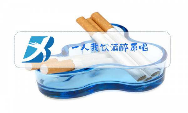 一人我饮酒醉原唱图片