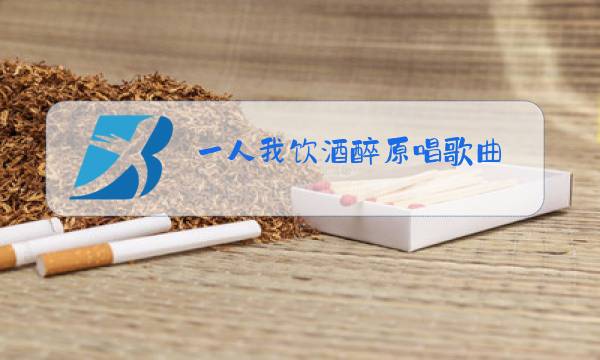 一人我饮酒醉原唱歌曲图片