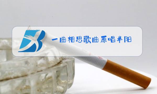 一曲相思歌曲原唱半阳图片