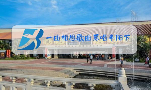 一曲相思歌曲原唱半阳下载图片