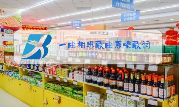 一曲相思歌曲原唱歌词图片