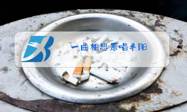 一曲相思原唱半阳图片