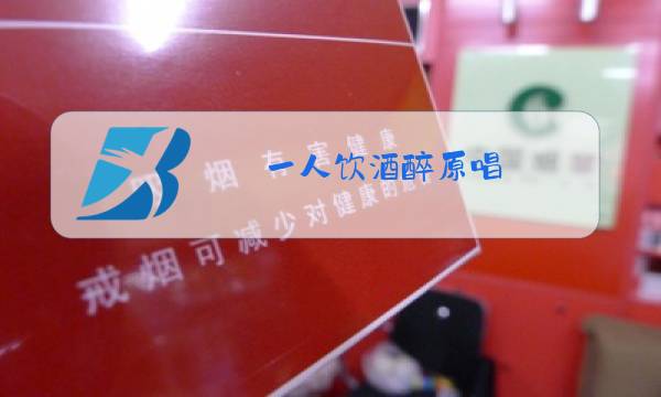 一人饮酒醉原唱图片