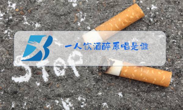 一人饮酒醉原唱是谁图片
