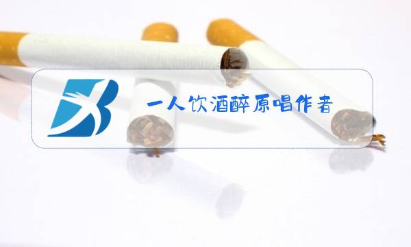 一人饮酒醉原唱作者图片