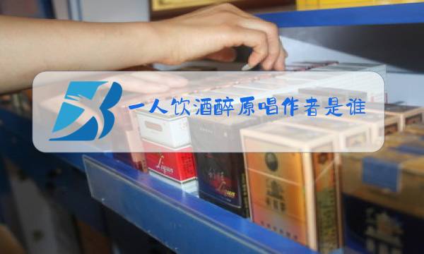 一人饮酒醉原唱作者是谁图片