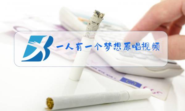 一人有一个梦想原唱视频图片