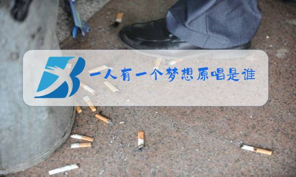 一人有一个梦想原唱是谁图片