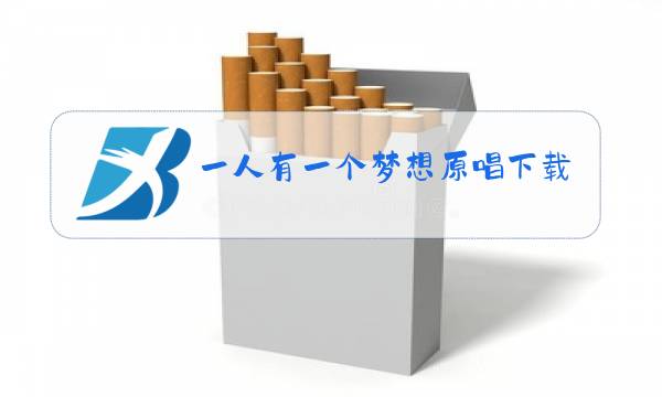 一人有一个梦想原唱下载图片