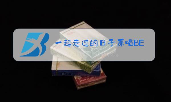 一起走过的日子原唱BEYOND图片