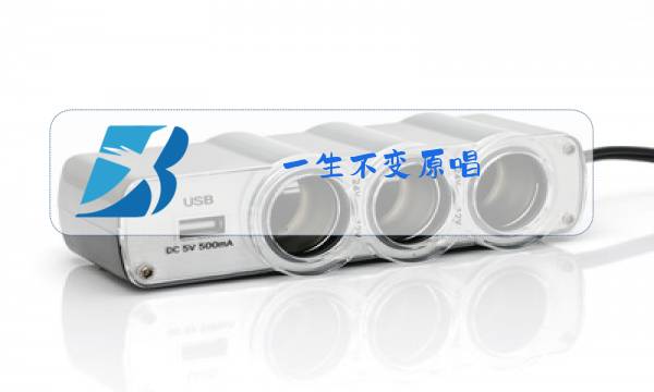 一生不变原唱图片