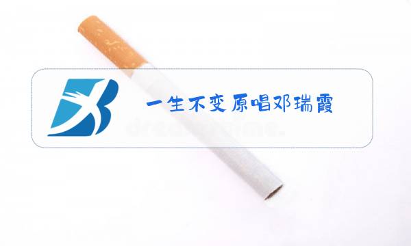 一生不变原唱邓瑞霞图片