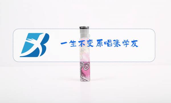 一生不变原唱张学友图片