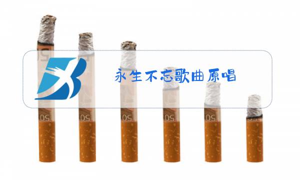 永生不忘歌曲原唱图片