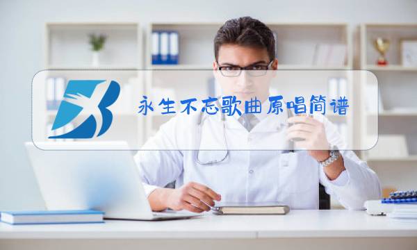 永生不忘歌曲原唱简谱图片