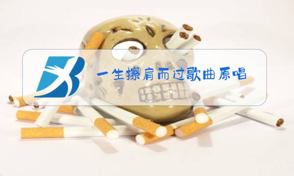 一生擦肩而过歌曲原唱图片
