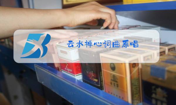 云水禅心词曲原唱图片