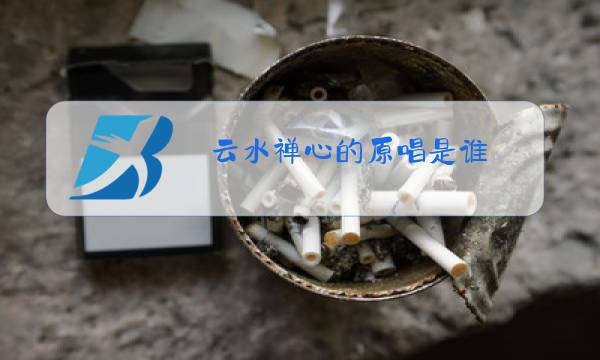 云水禅心的原唱是谁图片