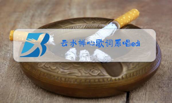 云水禅心歌词原唱ediq图片