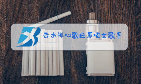 云水禅心歌曲原唱女歌手图片