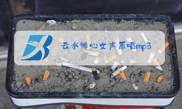 云水禅心女声原唱mp3图片
